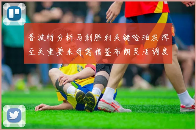 香波特分析马刺胜利关键哈珀发挥至关重要米奇需借鉴布朗灵活调度