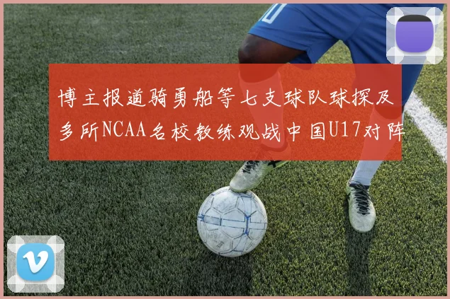 博主报道骑勇船等七支球队球探及多所NCAA名校教练观战中国U17对阵委内瑞拉