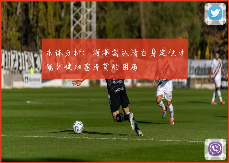 东体分析：海港需认清自身定位才能打破劫富济贫的困局