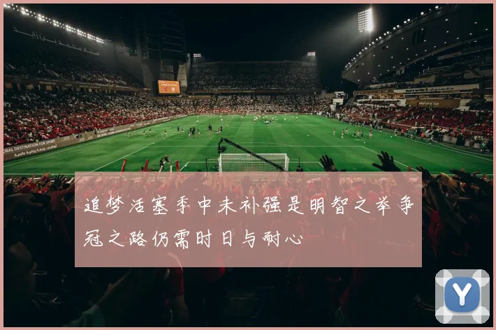 追梦活塞季中未补强是明智之举争冠之路仍需时日与耐心