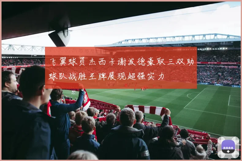 飞翼球员杰西卡谢泼德豪取三双助球队战胜王牌展现超强实力