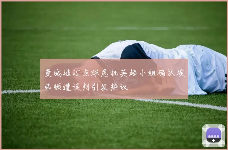 曼城逃过点球危机英超小组确认埃弗顿遭误判引发热议