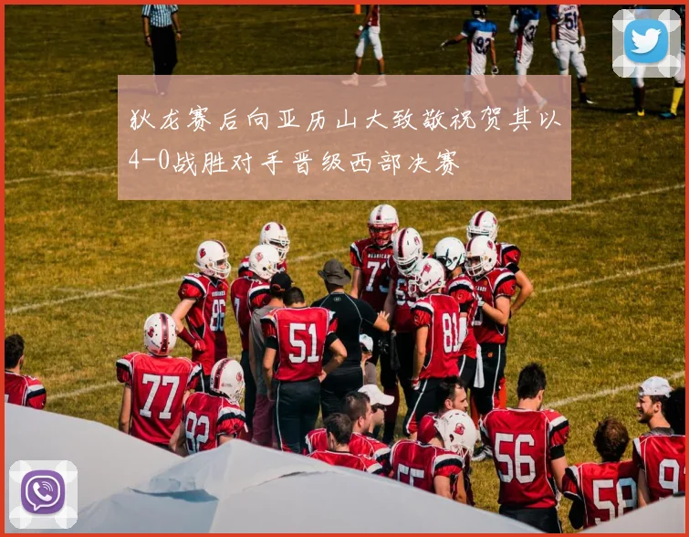 狄龙赛后向亚历山大致敬祝贺其以4-0战胜对手晋级西部决赛
