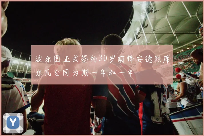 波尔图正式签约30岁前锋安德烈席尔瓦合同为期一年加一年