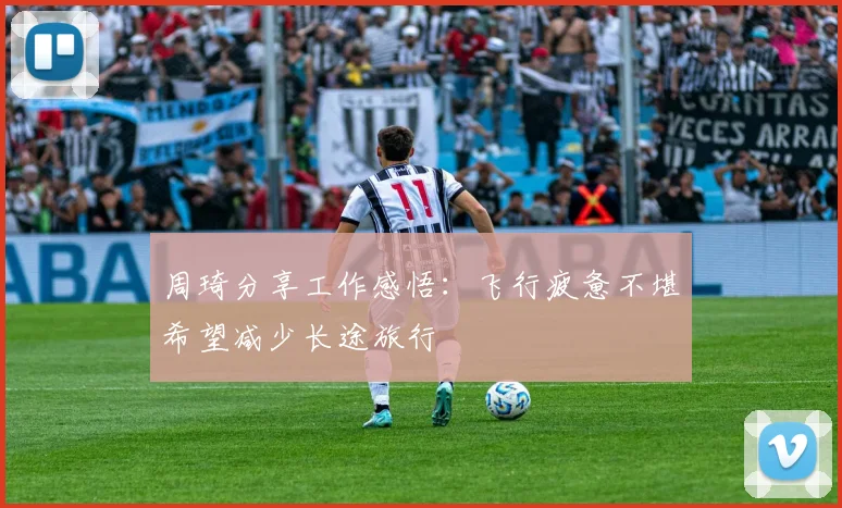 周琦分享工作感悟：飞行疲惫不堪希望减少长途旅行