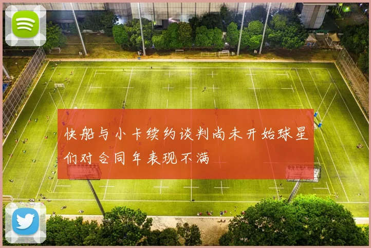 快船与小卡续约谈判尚未开始球星们对合同年表现不满