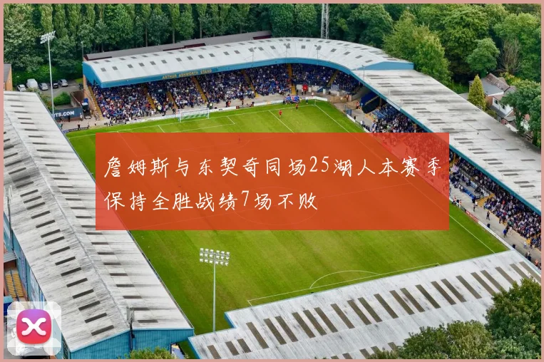 詹姆斯与东契奇同场25湖人本赛季保持全胜战绩7场不败