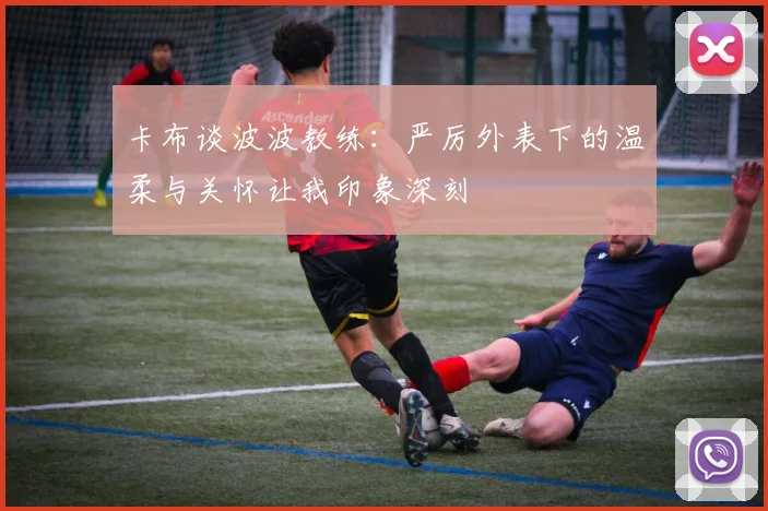 卡布谈波波教练：严厉外表下的温柔与关怀让我印象深刻